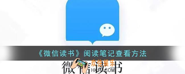 微信读书怎么看阅读笔记_微信读书阅读笔记查看方法