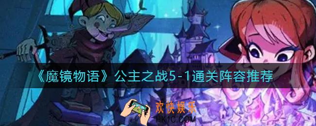 魔镜物语公主之战5
