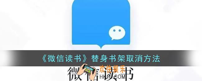 微信读书替身书架怎么取消_微信读书替身书架关闭方法