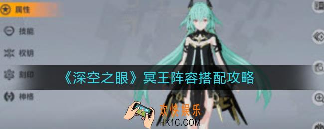 深空之眼冥王阵容怎么搭配_冥王阵容搭配攻略