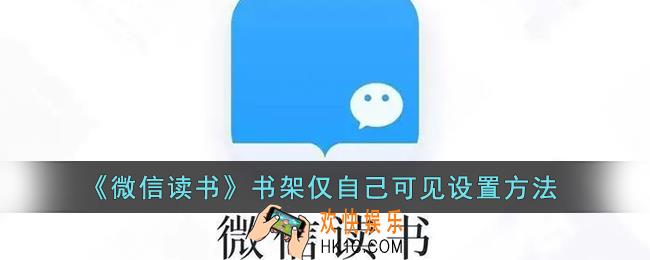 微信读书书架怎么隐藏_微信读书书架仅自己可见设置方法