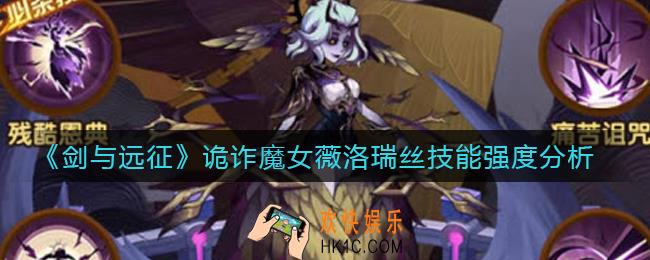 剑与远征诡诈魔女薇洛瑞丝技能怎么样_诡诈魔女薇洛瑞丝技能强度分析