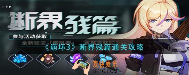 崩坏3断界残篇怎么过_断界残篇通关攻略