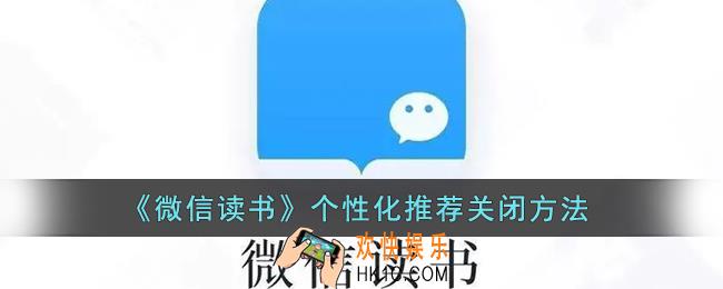 微信读书个性化推荐在哪里_微信读书个性化推荐怎么关