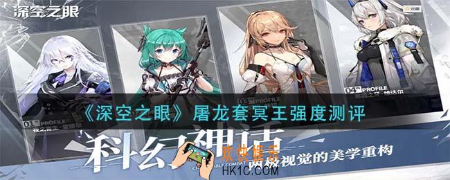 深空之眼屠龙套适合冥王吗_屠龙套冥王强度测评