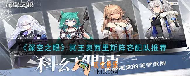 深空之眼冥王奥西里斯阵容搭配推荐_冥王奥西里斯阵容配队推荐​