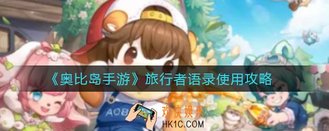 奥比岛手游旅行者语录怎么使用_旅行者语录使用攻略