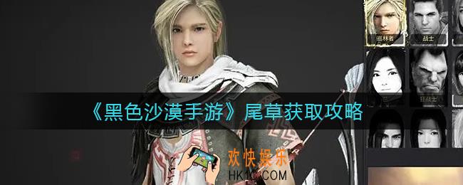 黑色沙漠手游尾草怎么获得_尾草获取攻略