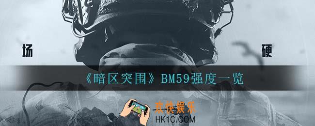 暗区突围突击BM59怎么样_BM59强度一览