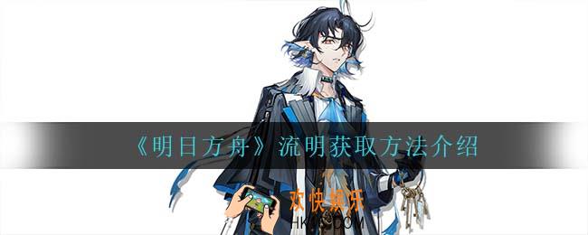 明日方舟流明怎么获得_流明获取方法介绍
