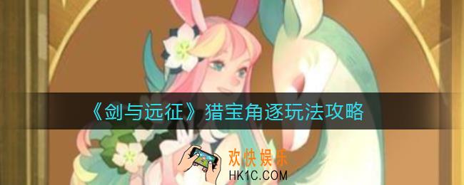 剑与远征猎宝角逐怎么玩_猎宝角逐玩法攻略