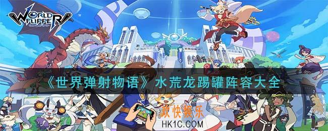 世界弹射物语水荒龙踢罐怎样_水荒龙踢罐阵容大全