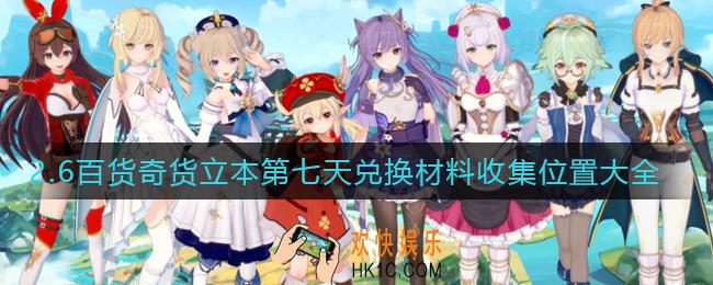 原神2.6百货奇货立本第七天兑换材料在哪里_2.6百货奇货立本第七天兑换材料收集位置大全