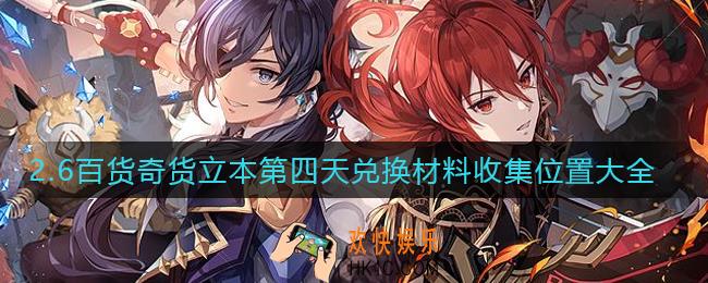 原神2.6百货奇货立本第四天兑换材料在哪里_2.6百货奇货立本第四天兑换材料收集位置大全