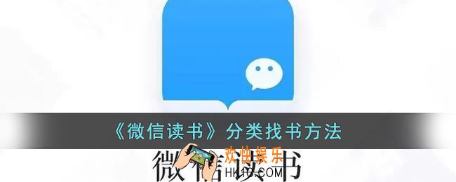 微信读书怎么分类找书_微信读书分类搜索方法