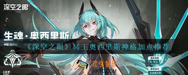 深空之眼冥王神格怎么加点_冥王奥西里斯神格加点推荐