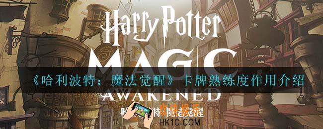 哈利波特魔法觉醒卡牌熟练度有什么用_卡牌熟练度作用介绍
