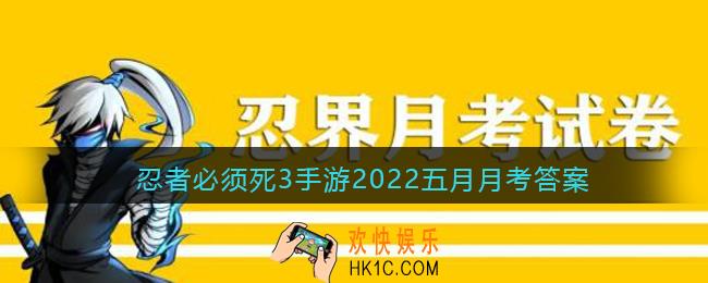 在当前赛季，召唤魑魅跟随对手，并在对手受伤时使其失去50%能量的卡牌是_忍者必须死3手游2022五月月考答案