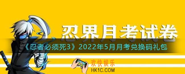 忍者必须死3手游5月月考礼包兑换码是什么2022_五月月考礼包码怎么领