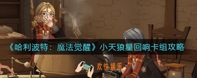 哈利波特魔法觉醒小天狼星回响卡组怎么搭配_小天狼星回响卡组攻略