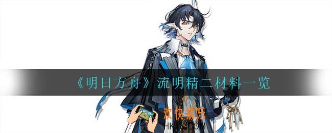 明日方舟流明精二材料是什么_流明精二材料一览