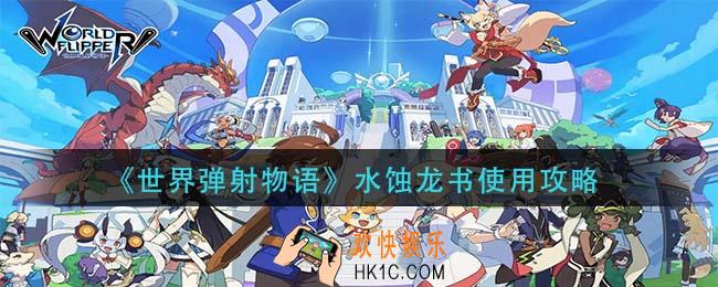 世界弹射物语水蚀龙书怎么用_水蚀龙书