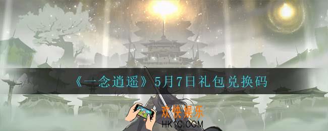一念逍遥5月7日礼包兑换码密令是什么2022_5月7日礼包兑换码领取