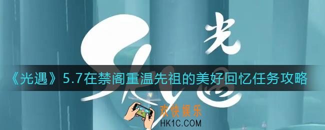 光遇5.7在禁阁重温先祖的美好回忆怎么做_5.7在禁阁重温先祖的美好回忆任务攻略