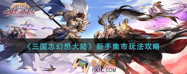 三国志幻想大陆新手集市怎么玩_新手集市玩法攻略