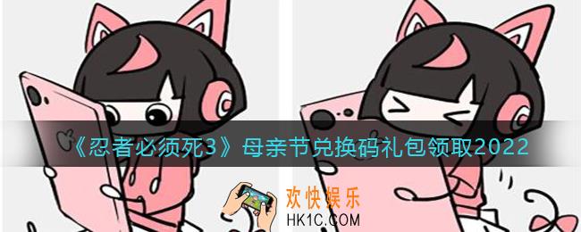 忍者必须死3手游母亲节礼包兑换码在哪领2022_母亲节礼包码是什么
