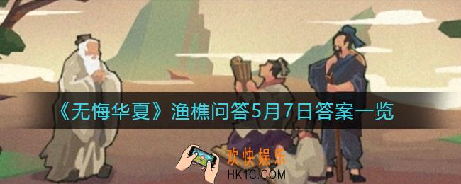 无悔华夏渔樵问答5.7答案是什么_渔樵问答5月7日答案一览