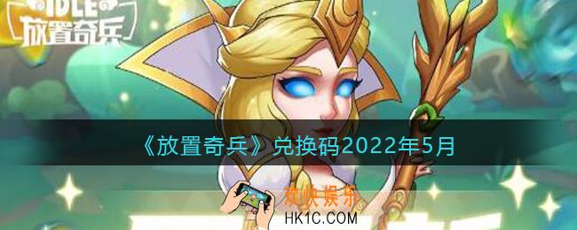 放置奇兵兑换码2022年5月_2022年五月礼包兑换码怎么领