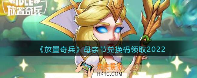 放置奇兵母亲节兑换码是什么2022_母亲节礼包兑换码怎么领