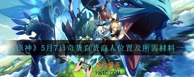 原神5月7日奇货百货商人立本在哪_5月7日奇货百货需要什么材料