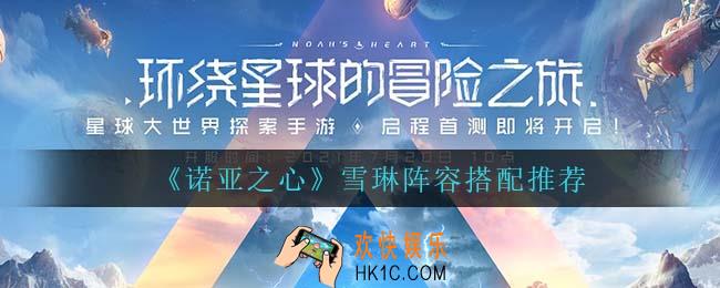诺亚之心雪琳阵容怎么搭配_雪琳阵容搭配推荐