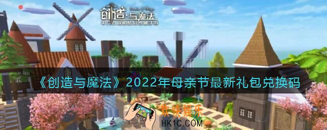 创造与魔法母亲节最新礼包兑换码是什么2022_创魔母亲节礼包码在哪领