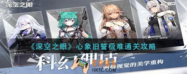 深空之眼心象旧誓极难怎么过_心象旧誓极难通关攻略