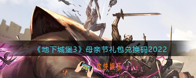 地下城堡3魂之诗母亲节礼包兑换码是什么_母亲节礼包码在哪领2022最新