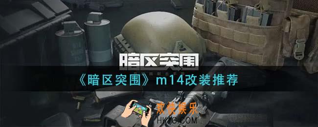 暗区突围m14怎么改装_m14改装推荐