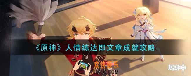 原神人情练达即文章成就怎么做_人情练达即文章成就攻