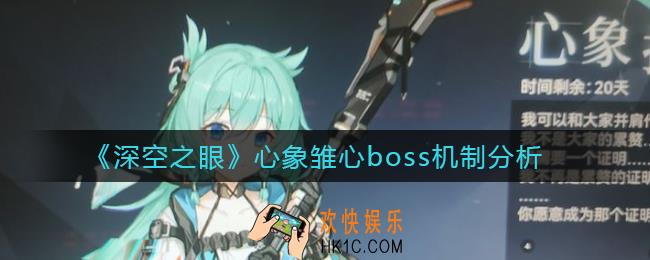 深空之眼心象雏心boss怎么打_心象雏心boss机制分析
