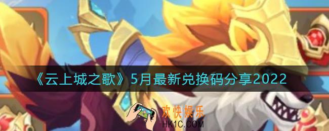 云上城之歌5月最新兑换码是什么_5月最新兑换码分享2022