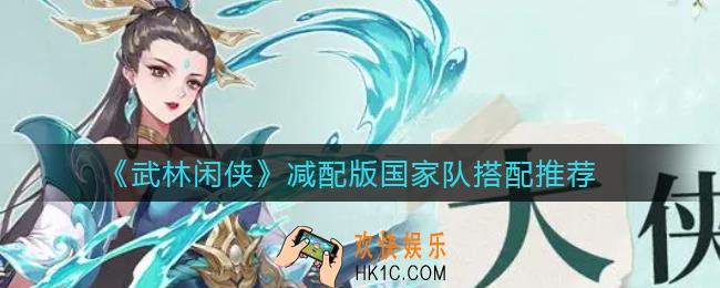 武林闲侠减配版国家队怎么搭配_减配版国家队搭配推荐