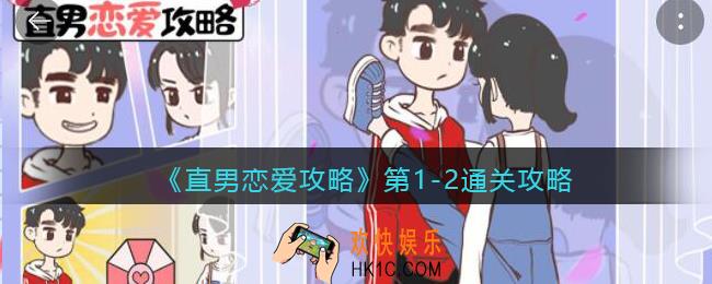 直男恋爱攻略游戏第1