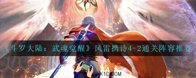 斗罗大陆武魂觉醒风雷携诗4
