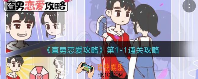 直男恋爱攻略游戏第1