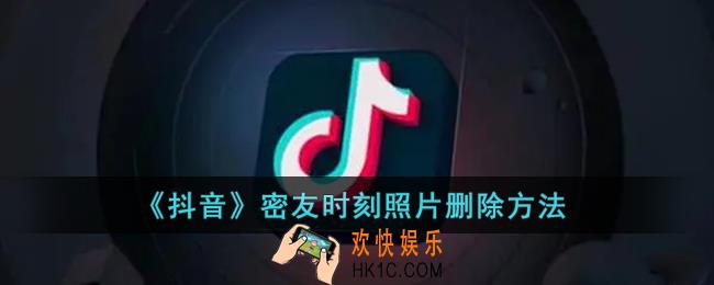 抖音密友时刻怎么删除_抖音密友时刻照片删除方法
