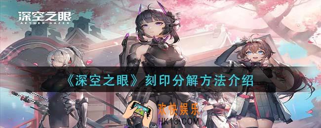 深空之眼刻印怎么分解_刻印分解方法介绍