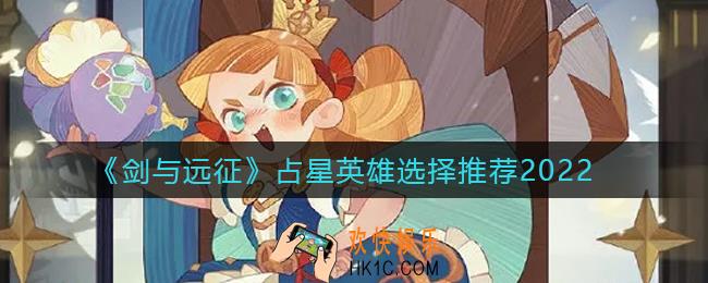 剑与远征占星英雄怎么选择_占星英雄选择推荐2022