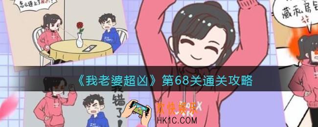 我老婆超凶游戏第68关怎么过关_第68关通关攻略